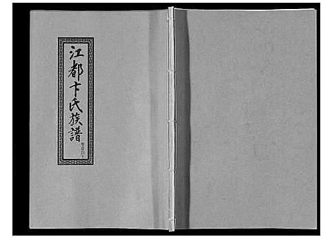 [卞]江都卞氏族谱_24卷首4卷 (江苏) 江都卞氏家谱_六.pdf