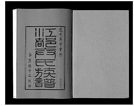 [卞]江都卞氏族谱_24卷首4卷 (江苏) 江都卞氏家谱_六.pdf