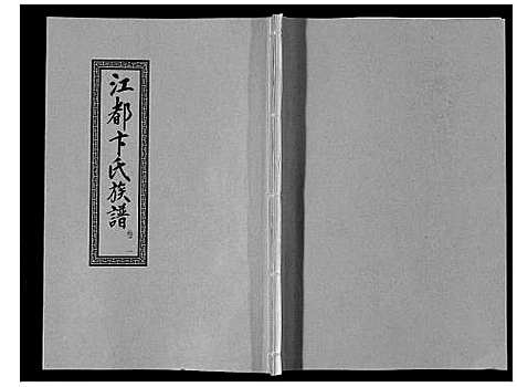 [卞]江都卞氏族谱_24卷首4卷 (江苏) 江都卞氏家谱_七.pdf