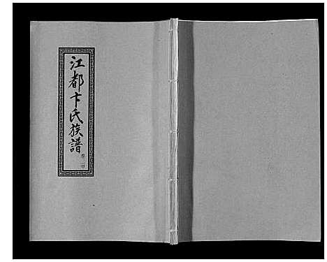 [卞]江都卞氏族谱_24卷首4卷 (江苏) 江都卞氏家谱_八.pdf