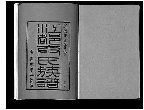 [卞]江都卞氏族谱_24卷首4卷 (江苏) 江都卞氏家谱_八.pdf