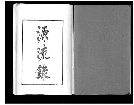 [卞]江都卞氏族谱_24卷首4卷 (江苏) 江都卞氏家谱_八.pdf