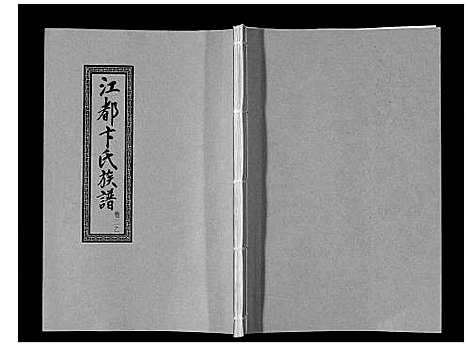 [卞]江都卞氏族谱_24卷首4卷 (江苏) 江都卞氏家谱_九.pdf