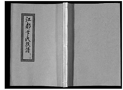 [卞]江都卞氏族谱_24卷首4卷 (江苏) 江都卞氏家谱_十.pdf