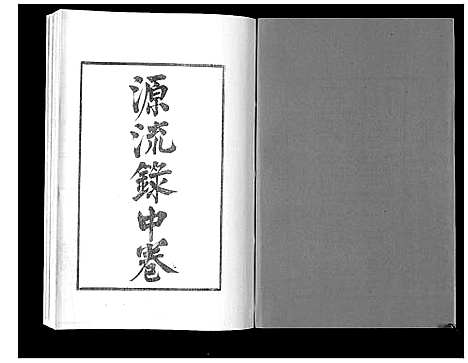 [卞]江都卞氏族谱_24卷首4卷 (江苏) 江都卞氏家谱_十.pdf