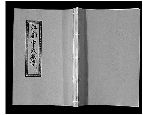 [卞]江都卞氏族谱_24卷首4卷 (江苏) 江都卞氏家谱_十一.pdf