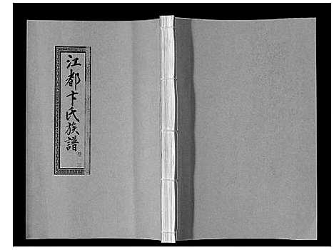 [卞]江都卞氏族谱_24卷首4卷 (江苏) 江都卞氏家谱_十二.pdf