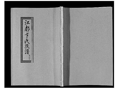 [卞]江都卞氏族谱_24卷首4卷 (江苏) 江都卞氏家谱_十三.pdf