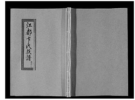 [卞]江都卞氏族谱_24卷首4卷 (江苏) 江都卞氏家谱_十四.pdf