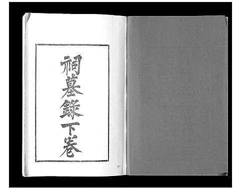 [卞]江都卞氏族谱_24卷首4卷 (江苏) 江都卞氏家谱_十五.pdf