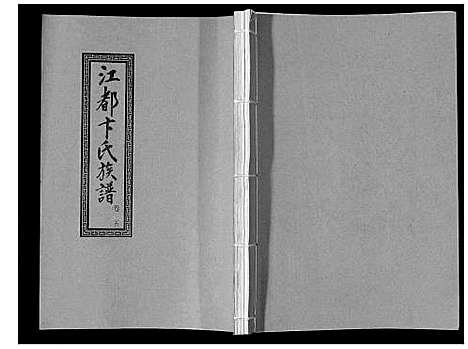 [卞]江都卞氏族谱_24卷首4卷 (江苏) 江都卞氏家谱_十七.pdf