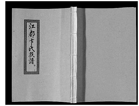 [卞]江都卞氏族谱_24卷首4卷 (江苏) 江都卞氏家谱_十九.pdf