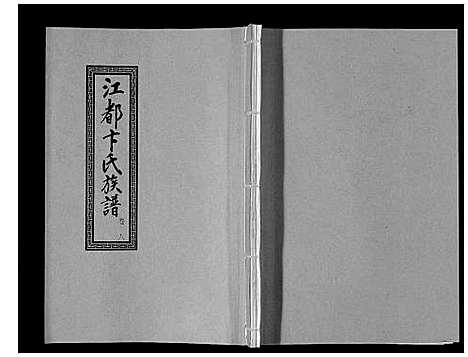 [卞]江都卞氏族谱_24卷首4卷 (江苏) 江都卞氏家谱_二十.pdf