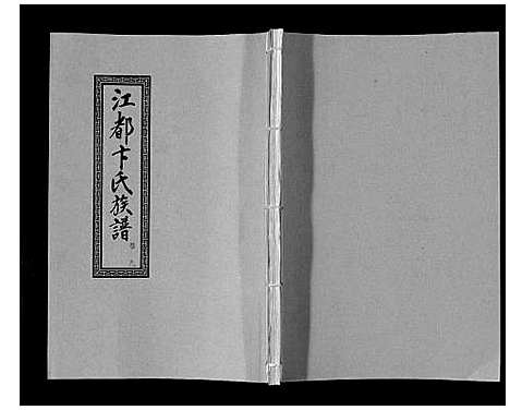 [卞]江都卞氏族谱_24卷首4卷 (江苏) 江都卞氏家谱_二十一.pdf