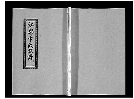 [卞]江都卞氏族谱_24卷首4卷 (江苏) 江都卞氏家谱_二十二.pdf