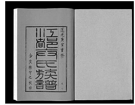 [卞]江都卞氏族谱_24卷首4卷 (江苏) 江都卞氏家谱_二十二.pdf