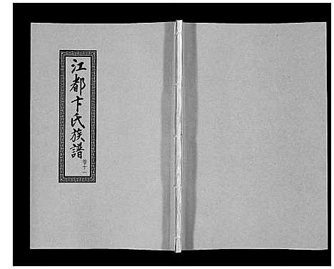 [卞]江都卞氏族谱_24卷首4卷 (江苏) 江都卞氏家谱_二十三.pdf