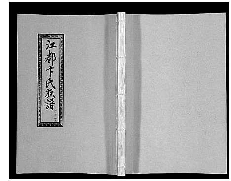 [卞]江都卞氏族谱_24卷首4卷 (江苏) 江都卞氏家谱_二十四.pdf