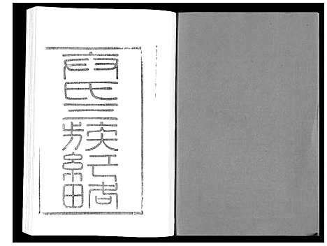 [卞]江都卞氏族谱_24卷首4卷 (江苏) 江都卞氏家谱_二十四.pdf