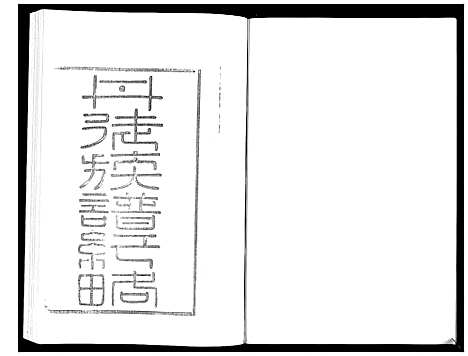 [卞]江都卞氏族谱_24卷首4卷 (江苏) 江都卞氏家谱_二十四.pdf