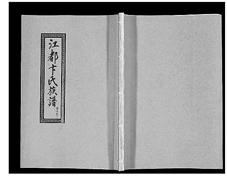 [卞]江都卞氏族谱_24卷首4卷 (江苏) 江都卞氏家谱_二十八.pdf