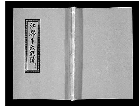 [卞]江都卞氏族谱_24卷首4卷 (江苏) 江都卞氏家谱_二十九.pdf