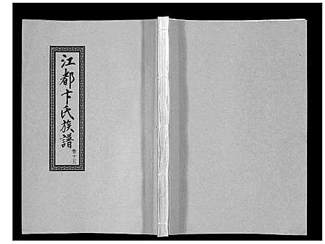 [卞]江都卞氏族谱_24卷首4卷 (江苏) 江都卞氏家谱_三十.pdf