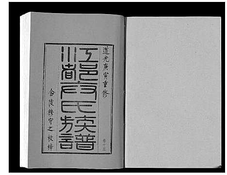 [卞]江都卞氏族谱_24卷首4卷 (江苏) 江都卞氏家谱_三十.pdf