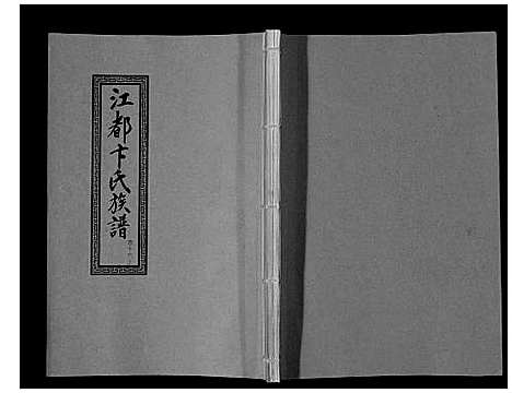 [卞]江都卞氏族谱_24卷首4卷 (江苏) 江都卞氏家谱_三十一.pdf