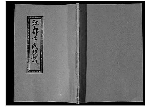 [卞]江都卞氏族谱_24卷首4卷 (江苏) 江都卞氏家谱_三十二.pdf