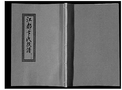 [卞]江都卞氏族谱_24卷首4卷 (江苏) 江都卞氏家谱_三十四.pdf