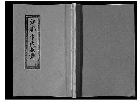 [卞]江都卞氏族谱_24卷首4卷 (江苏) 江都卞氏家谱_三十五.pdf