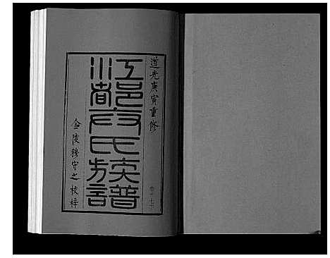 [卞]江都卞氏族谱_24卷首4卷 (江苏) 江都卞氏家谱_三十五.pdf