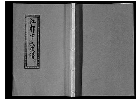 [卞]江都卞氏族谱_24卷首4卷 (江苏) 江都卞氏家谱_三十六.pdf