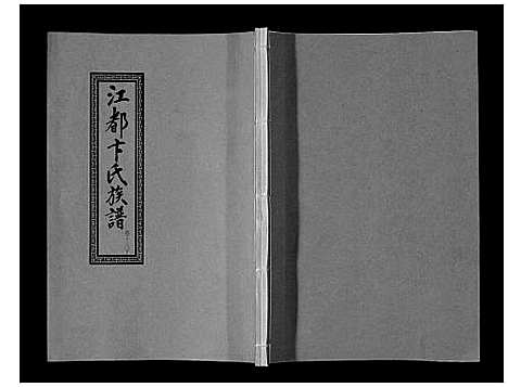 [卞]江都卞氏族谱_24卷首4卷 (江苏) 江都卞氏家谱_三十八.pdf