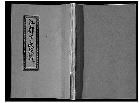 [卞]江都卞氏族谱_24卷首4卷 (江苏) 江都卞氏家谱_三十九.pdf