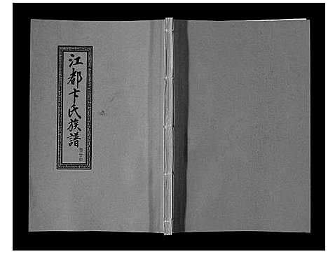 [卞]江都卞氏族谱_24卷首4卷 (江苏) 江都卞氏家谱_四十.pdf