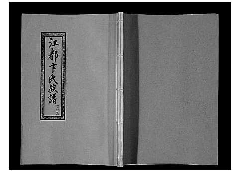 [卞]江都卞氏族谱_24卷首4卷 (江苏) 江都卞氏家谱_四十一.pdf