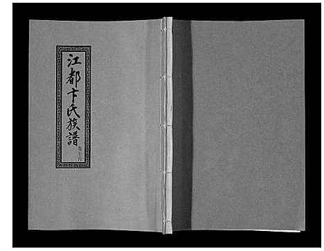 [卞]江都卞氏族谱_24卷首4卷 (江苏) 江都卞氏家谱_四十二.pdf