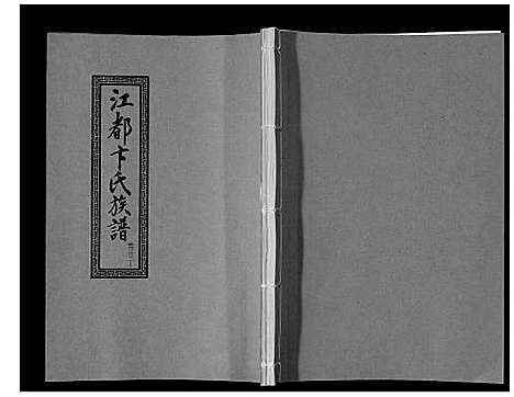 [卞]江都卞氏族谱_24卷首4卷 (江苏) 江都卞氏家谱_四十三.pdf