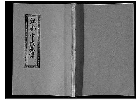 [卞]江都卞氏族谱_24卷首4卷 (江苏) 江都卞氏家谱_四十四.pdf