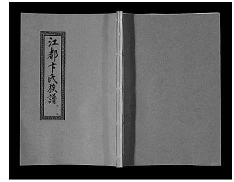 [卞]江都卞氏族谱_24卷首4卷 (江苏) 江都卞氏家谱_四十五.pdf