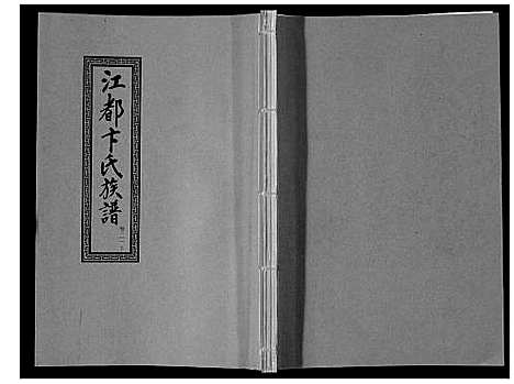 [卞]江都卞氏族谱_24卷首4卷 (江苏) 江都卞氏家谱_四十六.pdf