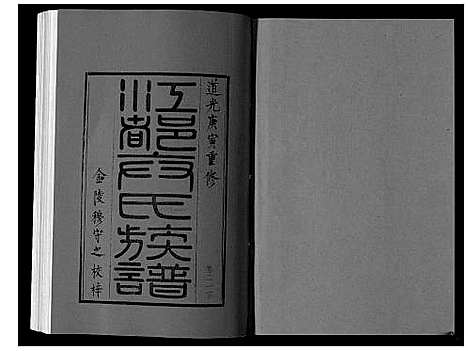 [卞]江都卞氏族谱_24卷首4卷 (江苏) 江都卞氏家谱_四十六.pdf