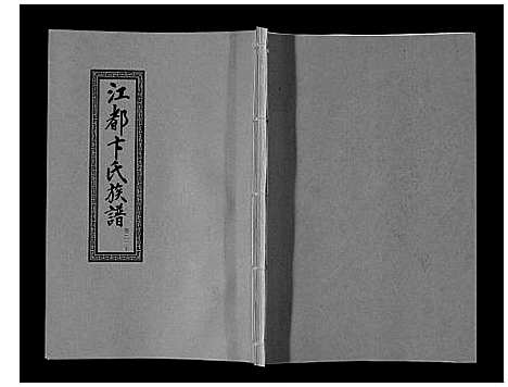 [卞]江都卞氏族谱_24卷首4卷 (江苏) 江都卞氏家谱_四十八.pdf