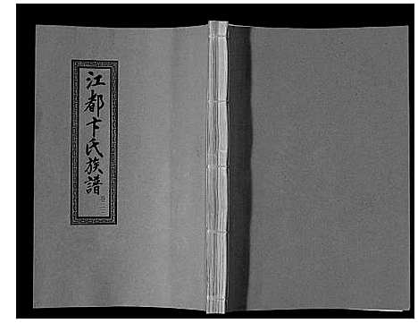 [卞]江都卞氏族谱_24卷首4卷 (江苏) 江都卞氏家谱_四十九.pdf