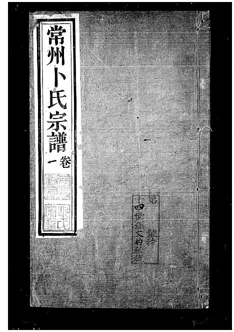 [卜]常州卜氏宗谱_10卷首1卷 (江苏) 常州卜氏家谱_一.pdf