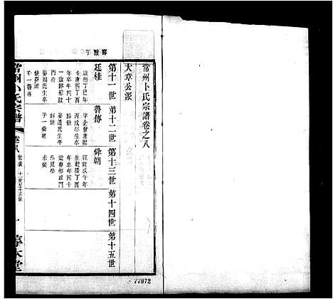 [卜]常州卜氏宗谱_10卷首1卷 (江苏) 常州卜氏家谱_三.pdf