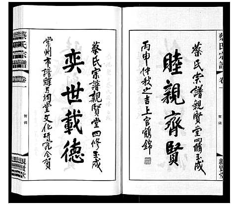 [蔡]墅上蔡氏宗谱_8卷 (江苏) 墅上蔡氏家谱_一.pdf