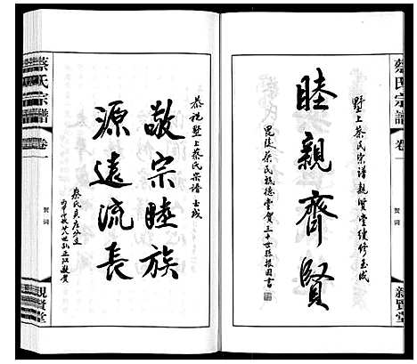 [蔡]墅上蔡氏宗谱_8卷 (江苏) 墅上蔡氏家谱_一.pdf